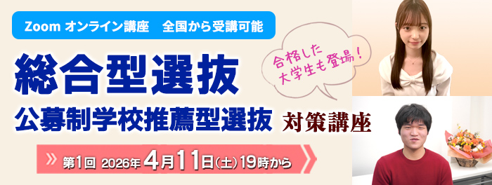 2026年度 総合型選抜・学校推薦型選抜対策講座