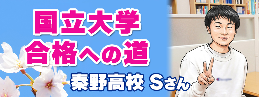 国立大学合格への道 秦野高校 Sさん