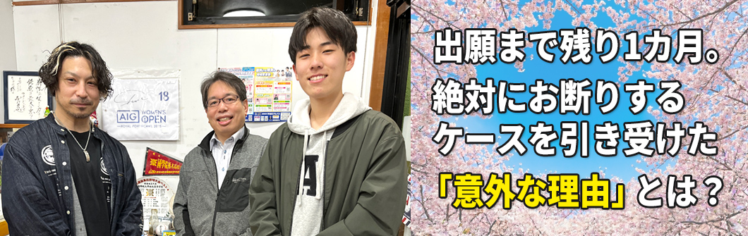 出願まで残り1カ月。絶対にお断りするケースを引き受けた「意外な理由」とは？