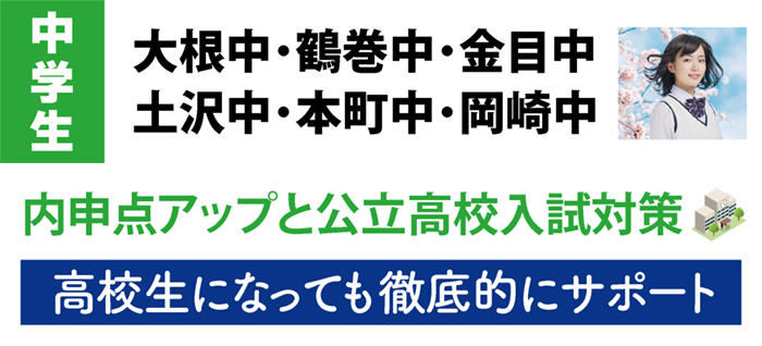 中学生 大根中・鶴巻中・金目中・土沢中・本町中・岡崎中 内申点アップと公立高校入試対策 高校生になっても徹底的にサポート